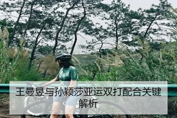 王曼昱与孙颖莎亚运双打配合关键解析